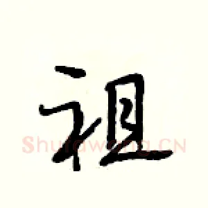 祖
