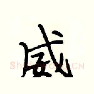 威
