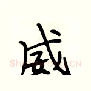 威