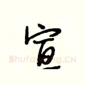 宣