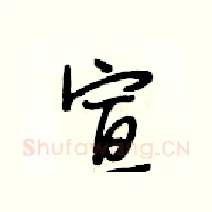 宣