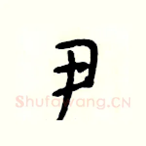 尹