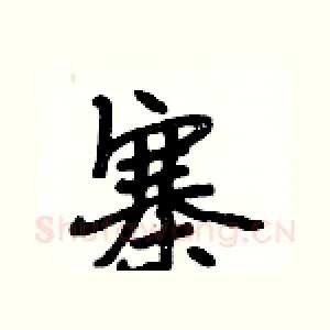 寨