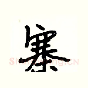 寨