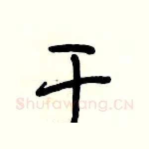 干