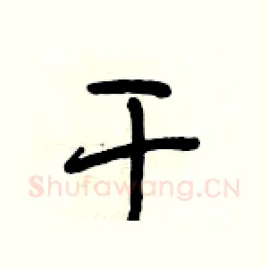 干