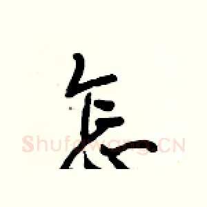 怎