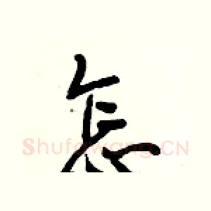 怎