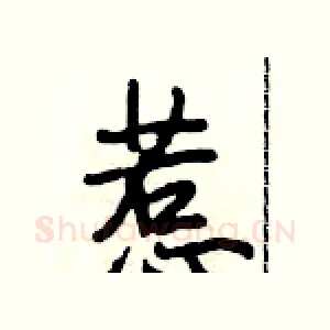 惹