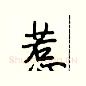 惹