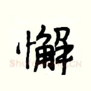 懈