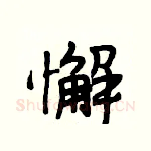 懈