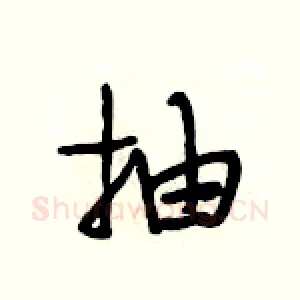 抽