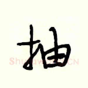 抽