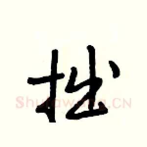 拙