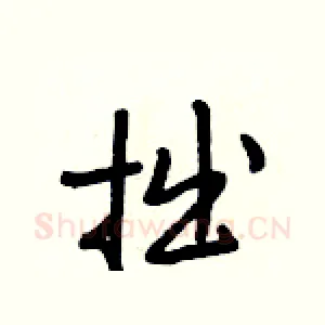 拙