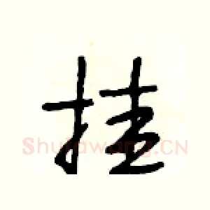 挂