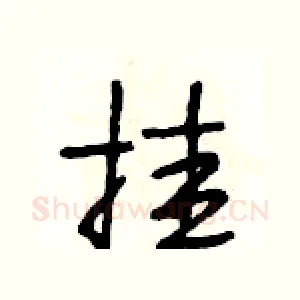 挂