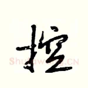 控