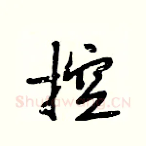 控