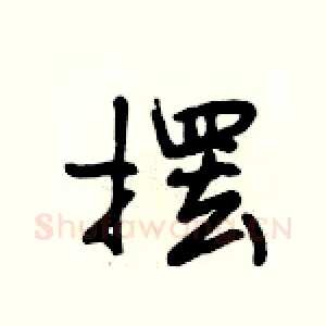 摆
