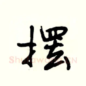 摆