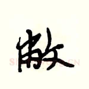 敝