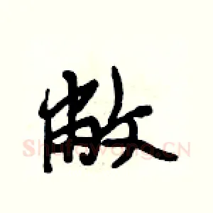 敝