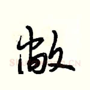 敞