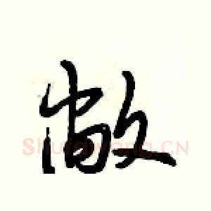 敞