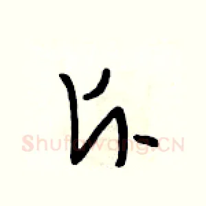 斥