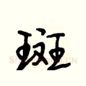 斑