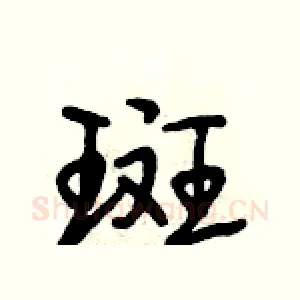 斑