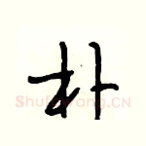 朴