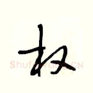 权