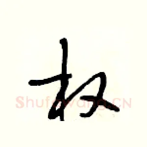 权
