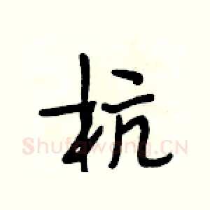 杭