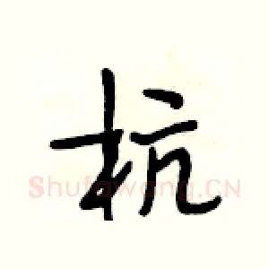杭