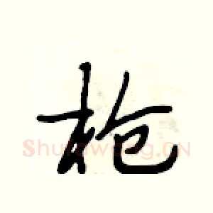 枪