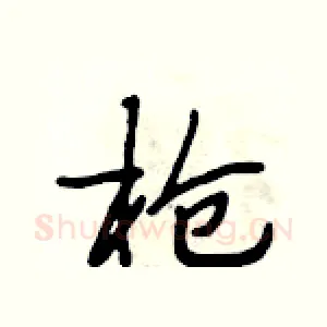 枪