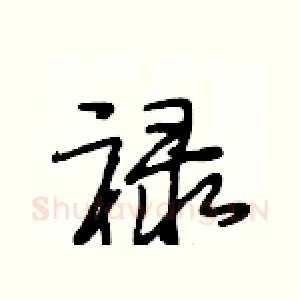 禄