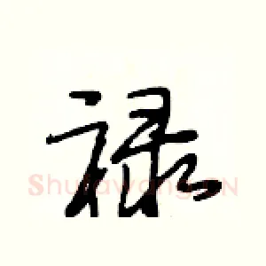 禄