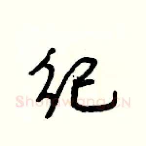 纪