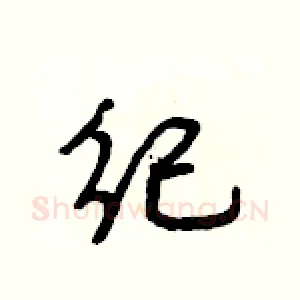 纪