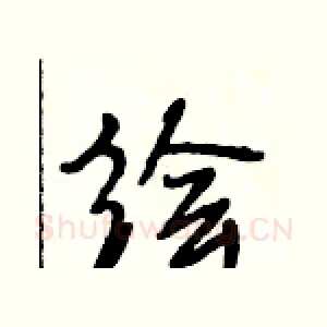 绘