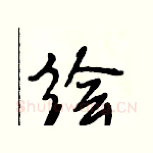 绘