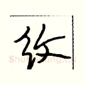 纹