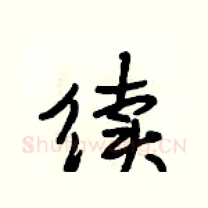 续