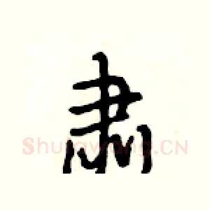 肃