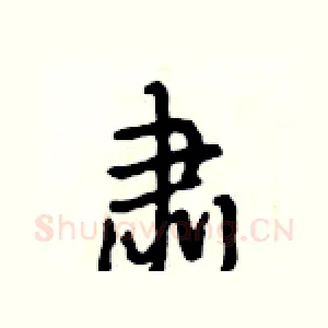 肃